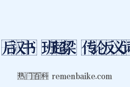 后汉书·班超梁慬传论反义词是什么意思的图片